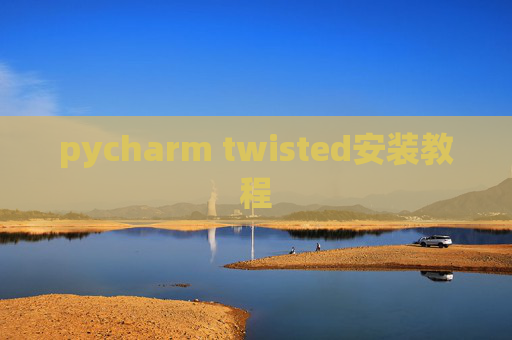 pycharm twisted安装教程