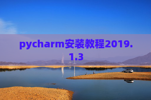 pycharm安装教程2019.1.3