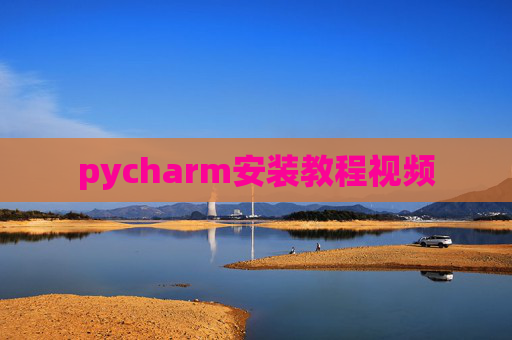 pycharm安装教程视频